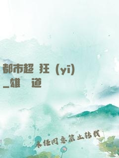 都市超級狂醫(yī)
