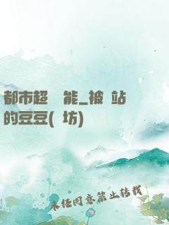 都市超級異能