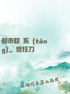 都市超級系統(tǒng)