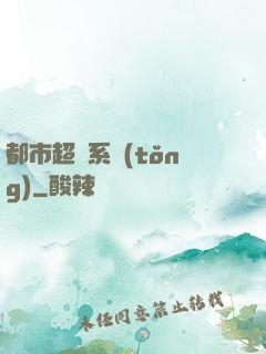 都市超級系統(tǒng)