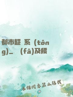 都市超級系統(tǒng)