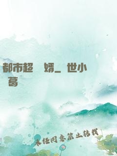 都市超級贅婿