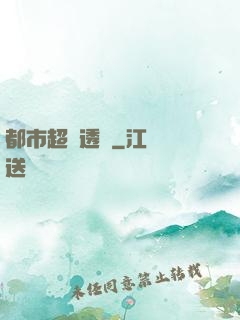 都市超級透視