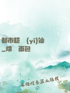 都市超級醫(yī)仙