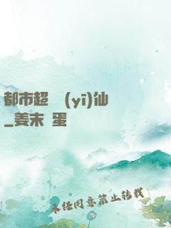 都市超級醫(yī)仙