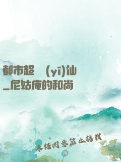 都市超級醫(yī)仙