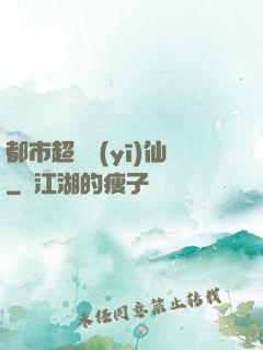 都市超級醫(yī)仙
