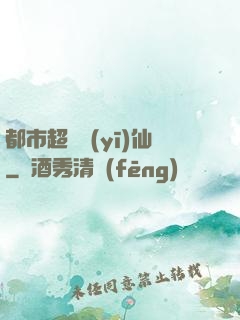都市超級醫(yī)仙
