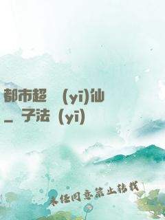 都市超級醫(yī)仙