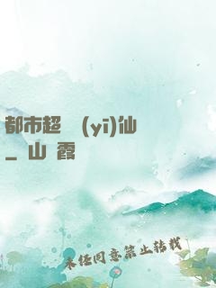 都市超級醫(yī)仙