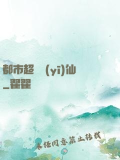 都市超級醫(yī)仙