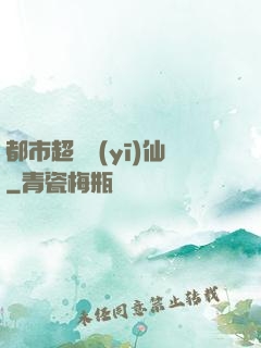 都市超級醫(yī)仙
