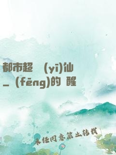 都市超級醫(yī)仙