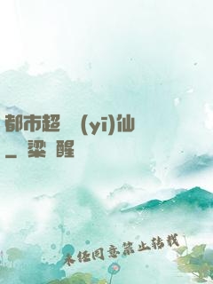 都市超級醫(yī)仙