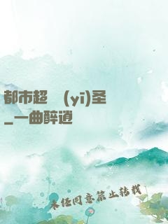 都市超級醫(yī)圣