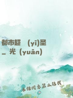 都市超級醫(yī)圣
