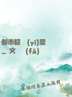 都市超級醫(yī)圣