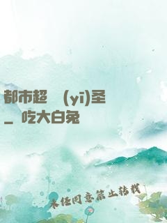 都市超級醫(yī)圣