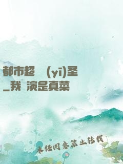 都市超級醫(yī)圣