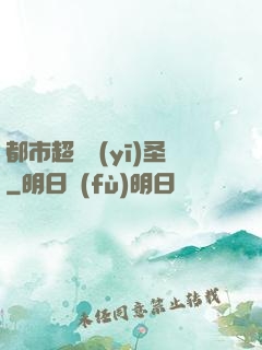 都市超級醫(yī)圣