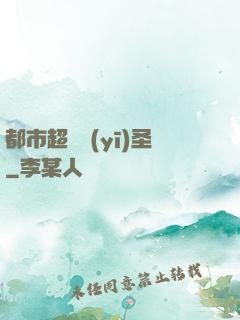都市超級醫(yī)圣