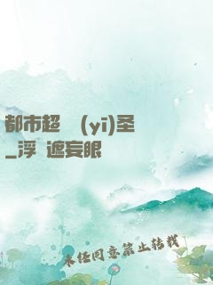 都市超級醫(yī)圣