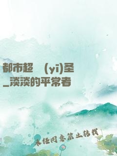 都市超級醫(yī)圣