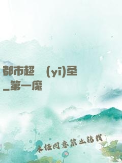 都市超級醫(yī)圣