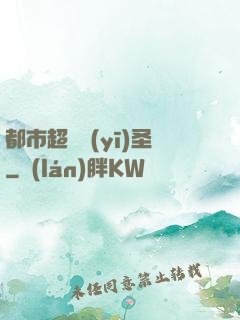 都市超級醫(yī)圣