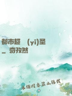 都市超級醫(yī)圣