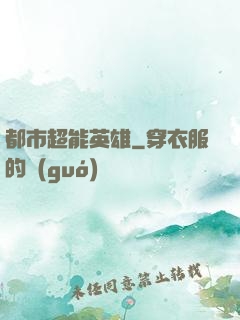 都市超能英雄