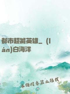 都市超能英雄