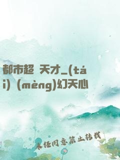 都市超腦天才