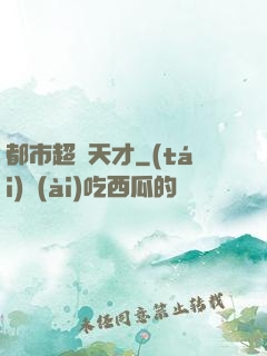都市超腦天才