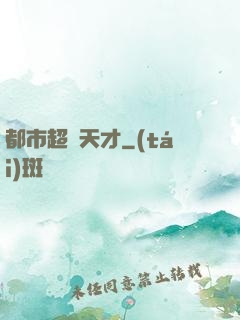都市超腦天才