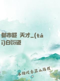 都市超腦天才