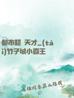 都市超腦天才