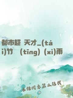 都市超腦天才