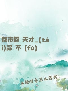 都市超腦天才