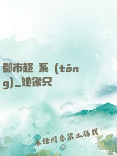 都市超腦系統(tǒng)