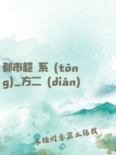 都市超腦系統(tǒng)
