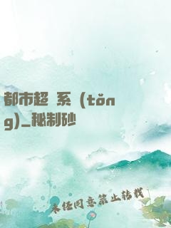 都市超腦系統(tǒng)