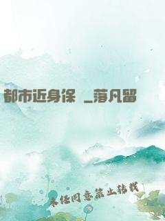 都市近身保鏢