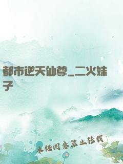 都市逆天仙尊