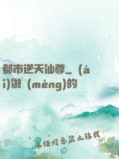 都市逆天仙尊