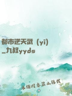 都市逆天武醫(yī)