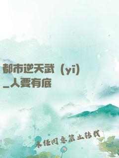 都市逆天武醫(yī)