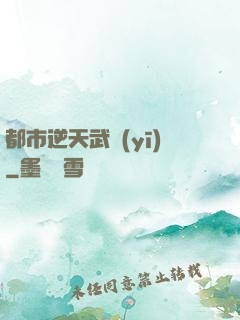 都市逆天武醫(yī)