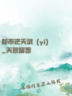 都市逆天武醫(yī)