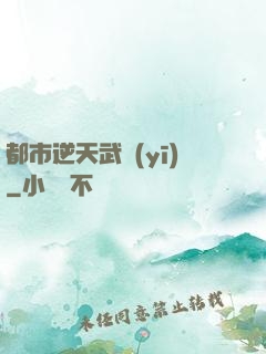 都市逆天武醫(yī)
